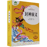 青少版經典名著書庫：封神演義