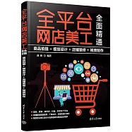全平台網店美工全面精通：商品拍攝+視覺設計+店鋪裝修+視頻製作