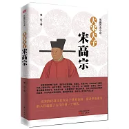 大宋天子：宋高宗