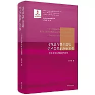 馬克思與費爾巴哈學術關係的歷史原像：一種基於文本的比較性詮釋