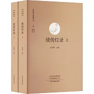 續傳燈錄(上下)