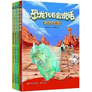 恐龍化石會說話：戈壁大冒險+探秘侏羅紀+熱河動物群+亞洲第一龍(全4冊)