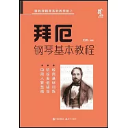 拜厄--鋼琴基本教程