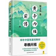 徐文兵講黃帝內經前傳
