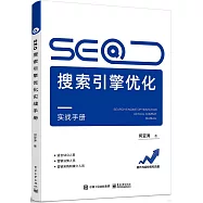 SEO搜索引擎優化實戰手冊