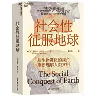 社會性征服地球