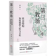 第三牧場：社會結構如何塑造人性與文化