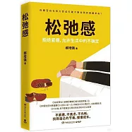鬆弛感：拒絕緊繃，允許生活中的不確定
