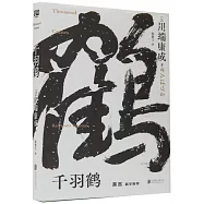 千羽鶴