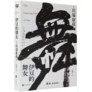伊豆的舞女