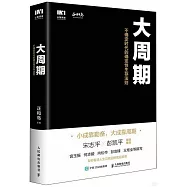 大周期：不確定時代的確定性生存法則