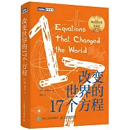 改變世界的17個方程