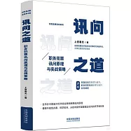訊問之道：職務犯罪訊問原理與實戰策略