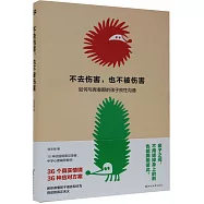 不去傷害，也不被傷害：如何與青春期的孩子良性溝通
