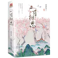 一寸相思(全二冊)