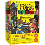 數學打怪大冒險：1-4(全4冊)