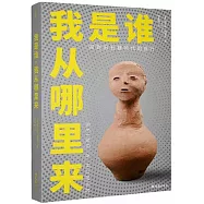 我是誰，我從哪裡來：回到舊石器時代的旅行