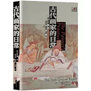 古代畫家的日常