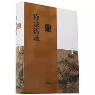 禪宗語錄鑒賞辭典(新一版)