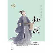 中華先賢人物故事匯：孫武