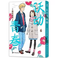 躍動青春(6)