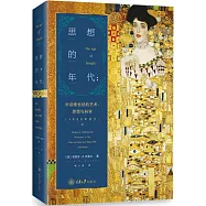 思想的年代：對話維也納的藝術、思想與科學(1900年至今)
