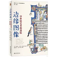 邊緣圖像：中世紀藝術的邊際