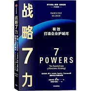 戰略7力：有效打造企業護城河