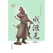 中華先賢人物故事匯：戚繼光