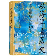 從海洋看歷史：東亞海域交流300年