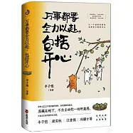 萬事都要全力以赴，包括開心