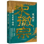 宋徽宗：皇帝 藝術家 俘囚