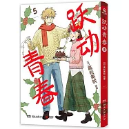 躍動青春(5)
