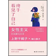 終於看見了自己：女性主義的覺醒與未來