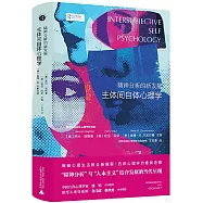精神分析的新發展：主體間自體心理學