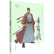 中華先賢人物故事匯：辛棄疾