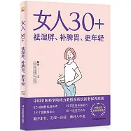 女人30+ 祛濕胖、補脾胃、更年輕