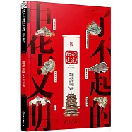 了不起的中華文明：你好，建築!