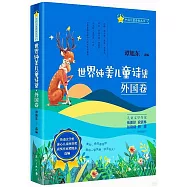 世界純美兒童詩集：外國卷