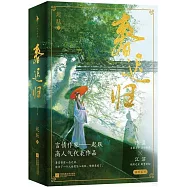 春遲歸(全2冊)