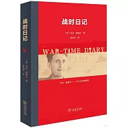 戰時日記