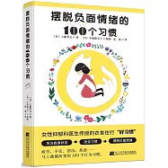 擺脫負面情緒的100個習慣