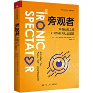 旁觀者：觀看他者之痛如何轉化為社會團結