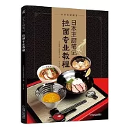 日本主廚筆記