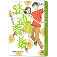 躍動青春(3)