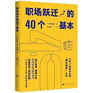 職場躍遷的40個基本
