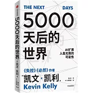 5000天後的世界：AI擴展人類無限的可能性