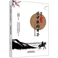 我在東漢末年學中醫的日子：另闢蹊徑讀傷寒