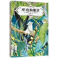 魔法象·故事森林：岸邊的雅比