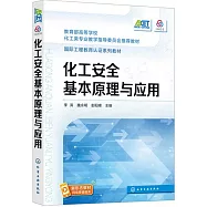 化工安全基本原理與應用